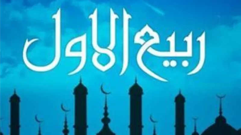 لماذا سمى شهر ربيع الاول بهذا الاسم