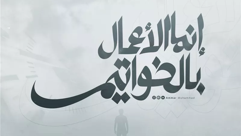 هذا ديننا العبرة بالخواتيم