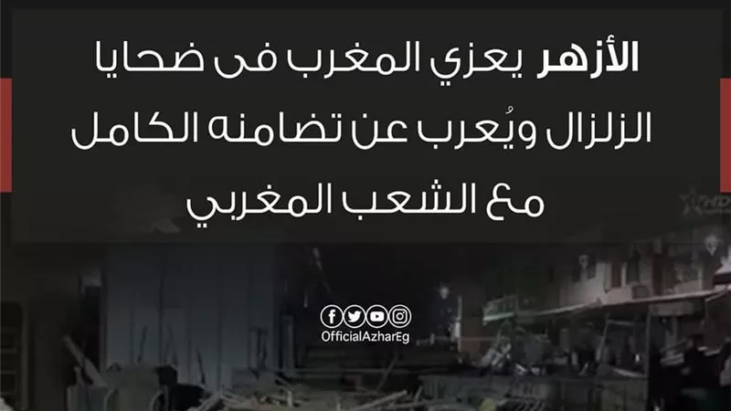 الأزهر يعزي المغرب فى ضحايا الزلزال ويُعرب عن تضامنه الكامل