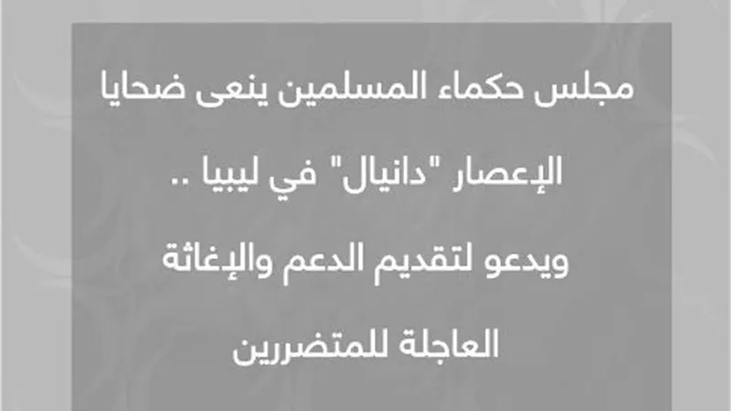 حكماء المسلمين ينعى ضحايا الإعصار 