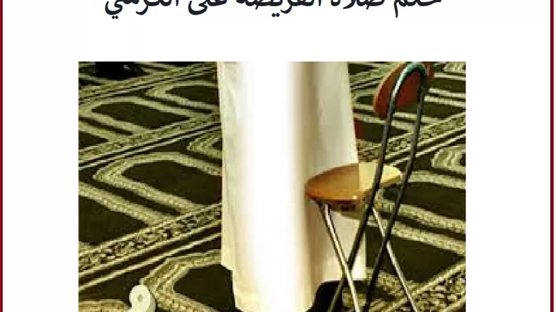 صلاة الفريضة على الكرسي