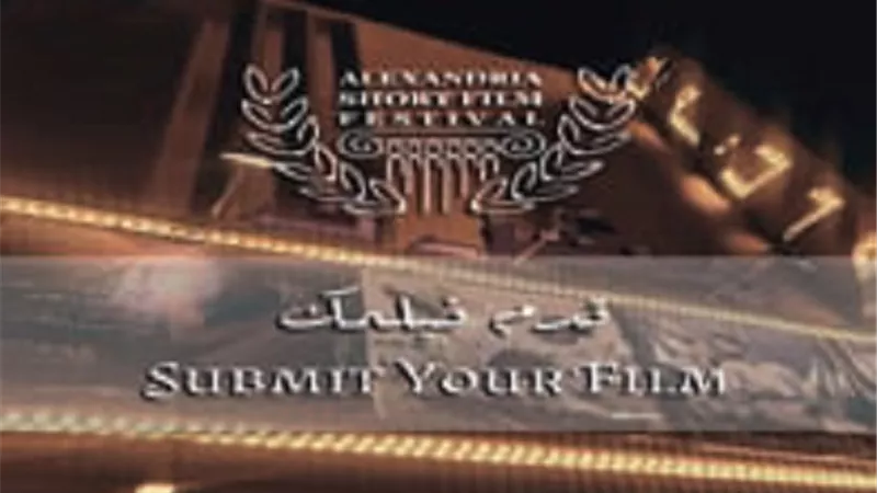 الإسكندرية للفيلم القصير يفتح باب استقبال الأفلام للدورة العاشرة
