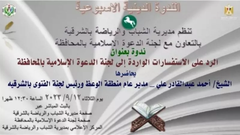 ندوة بالشرقية بعنوان 
