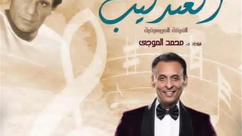 سهرة مع العندليب على المسرح الكبير بدار الأوبرا.. الخميس