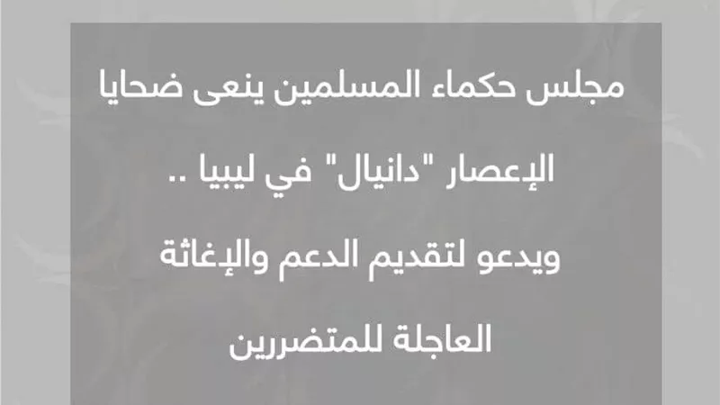 مجلس حكماء المسلمين ينعى ضحايا الإعصار 