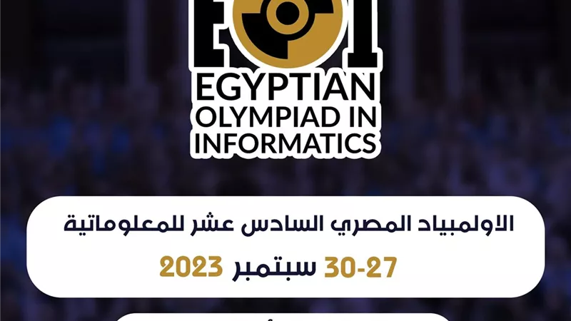 انطلاق التصفيات المؤهِلة للأولمبياد المصري للمعلوماتية 2023..رابط التسجيل