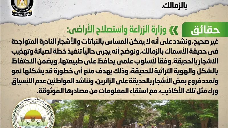 الحكومة تنفى قطع الأشجار النادرة والمعمرة في حديقة الأسماك بالزمالك