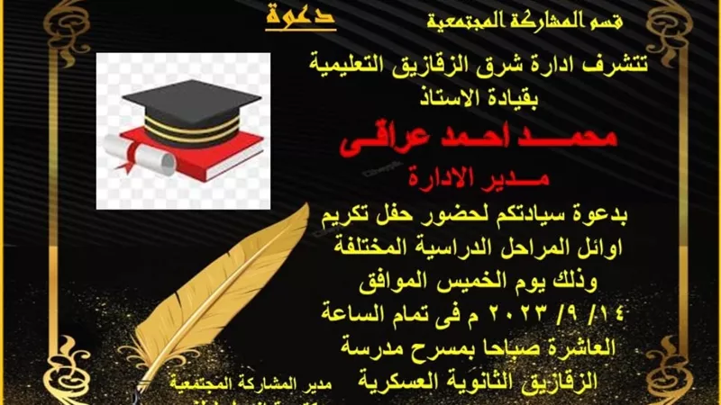 غدا..حفل تكريم أوائل الشهادات العامة بشرق الزقازيق التعليمية