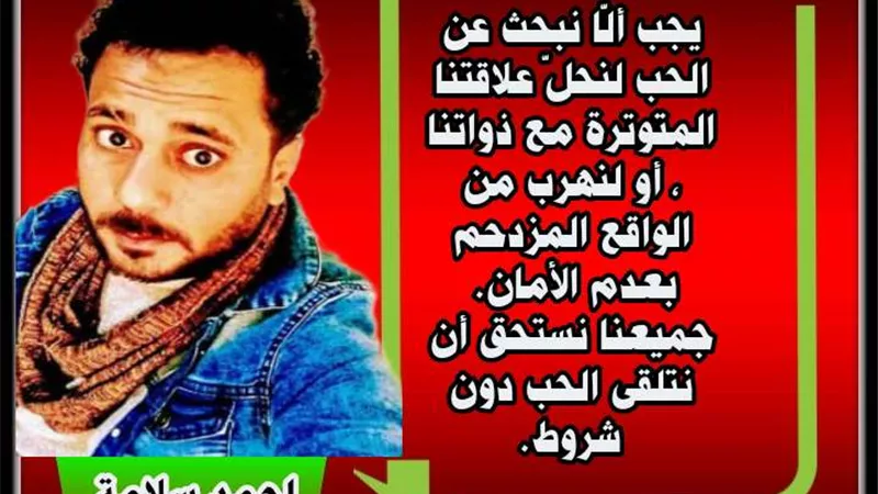 من منّا لا يستحق الحب؟
