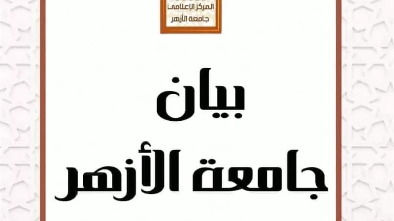 تنسيق 2023..انتهاء تسجيل الرغبات لطلاب جامعة الأزهر مساء اليوم