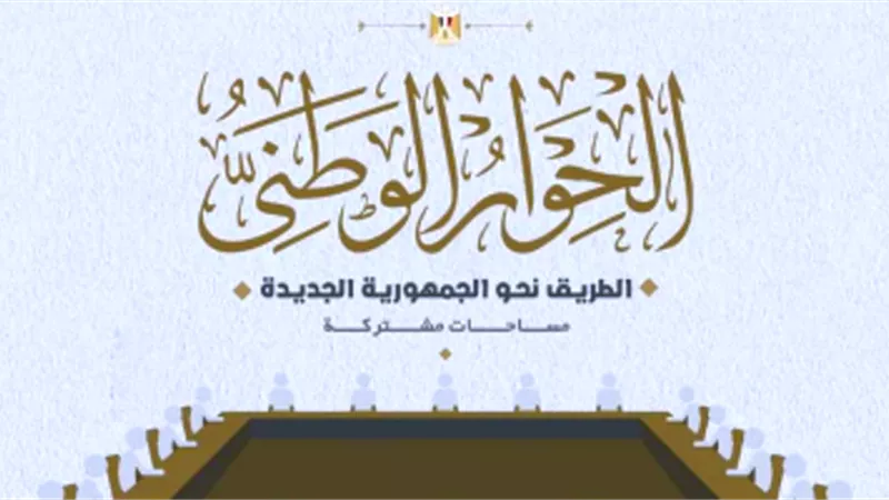الحوار الوطني يناقش التضخم والأسعار بجلسة تخصصية لصياغة المخرجات
