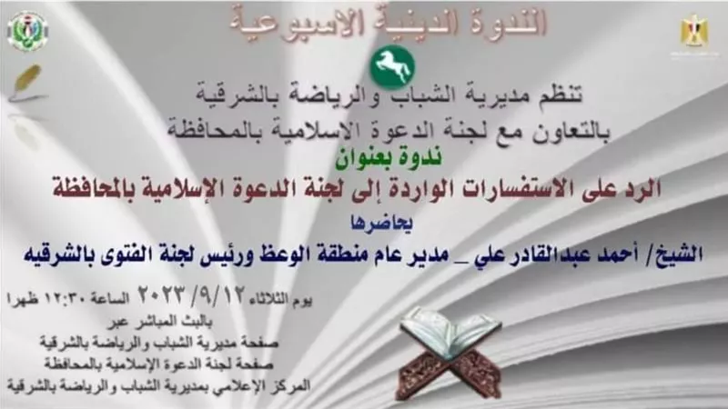 (أون لاين)الرد على الاستفسارات الدينية للجنة الدعوة بالشرقية