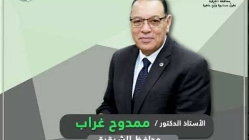 محافظ الشرقيةيخفض الحدالأدنى للقبول بالثانوي العام والفني