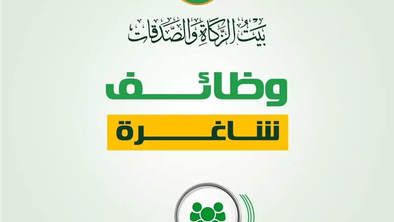 بيت الزكاة والصدقات يعلن عن وظائف جديدة بالمكتب الإقليمي بالأقصر