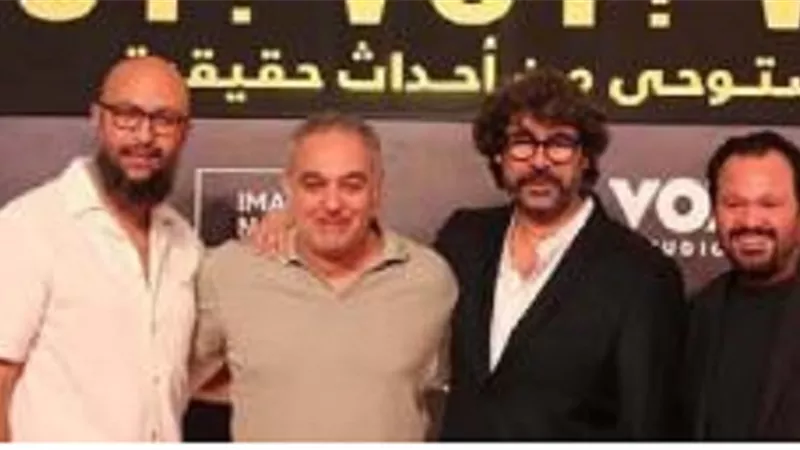 رومانسية.. ضحك..غياب أجواء سيطرت علي العرض الخاص لـ 