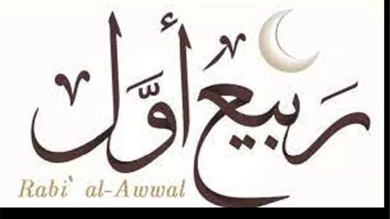 استطلاع هلال ربيع الاول اليوم فما اهم احداثه فى السيرة النبوية