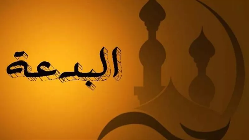 مفهوم البدعة في الدين