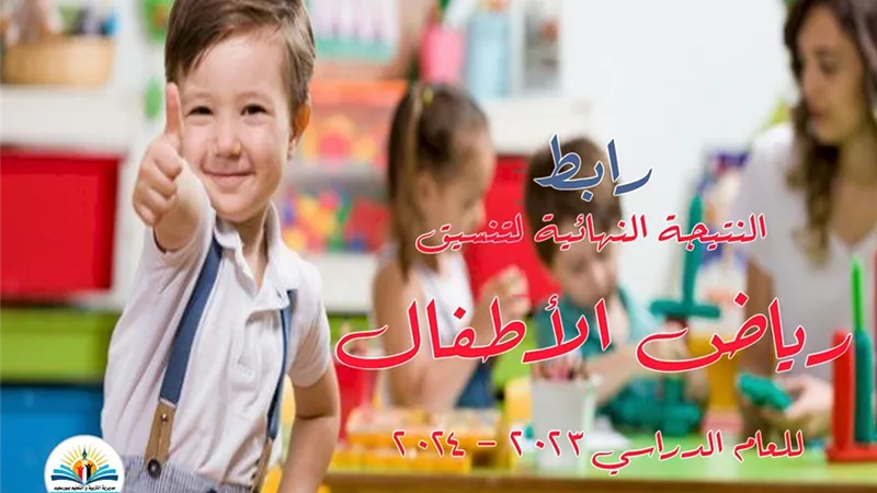 بالرقم القومي.. نتيجة تنسيق رياض الأطفال ببورسعيد