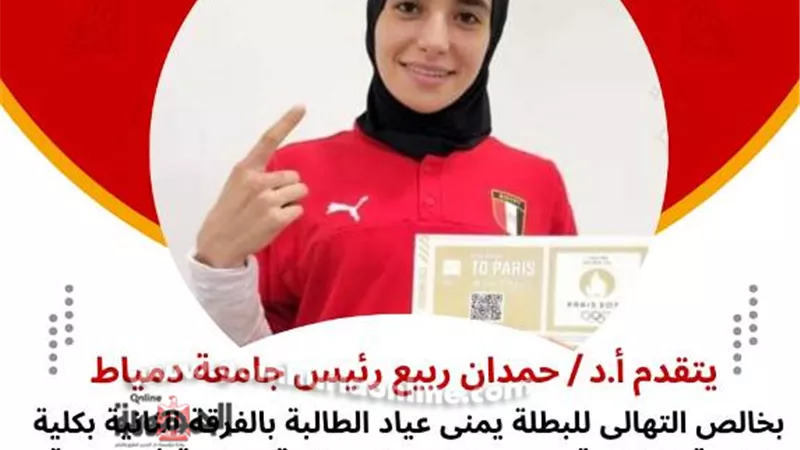 رئيس جامعةدمياط يهنئ البطلة يمنى عياد لتأهلها لأولمبياد باريس٢٠٢٤