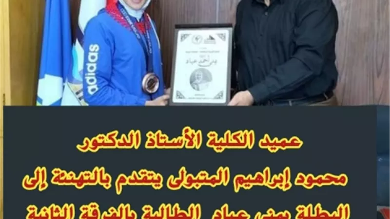عميدالتربية الرياضية يهنئ يمنى عياد لتأهلها لأولمبياد باريس2024