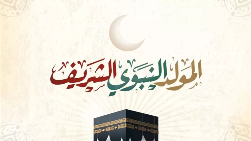 له أجر كبير.. فضل الدعاء في المولد النبوي الشريف