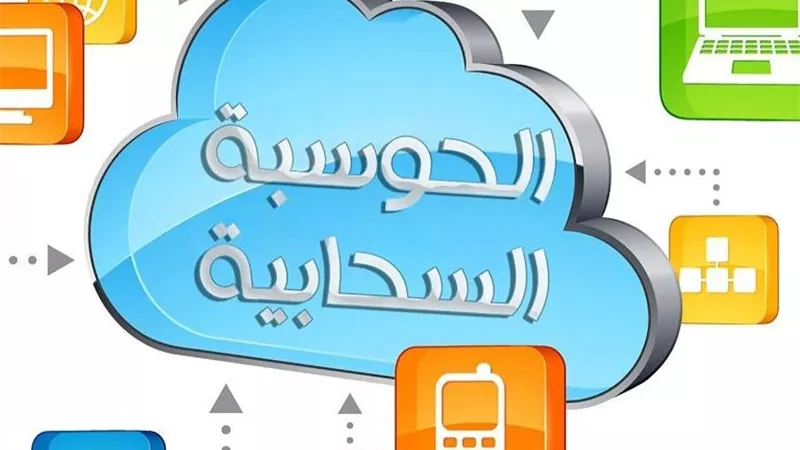 إيتيدا تنظم ندوة حول مفاهيم الحوسبة السحابية ..رابط التسجيل
