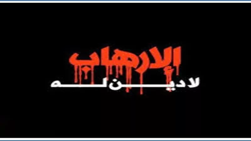 ندوة تثقيفية حول محاربة الإرهاب والفكر المتطرف بالمنيا