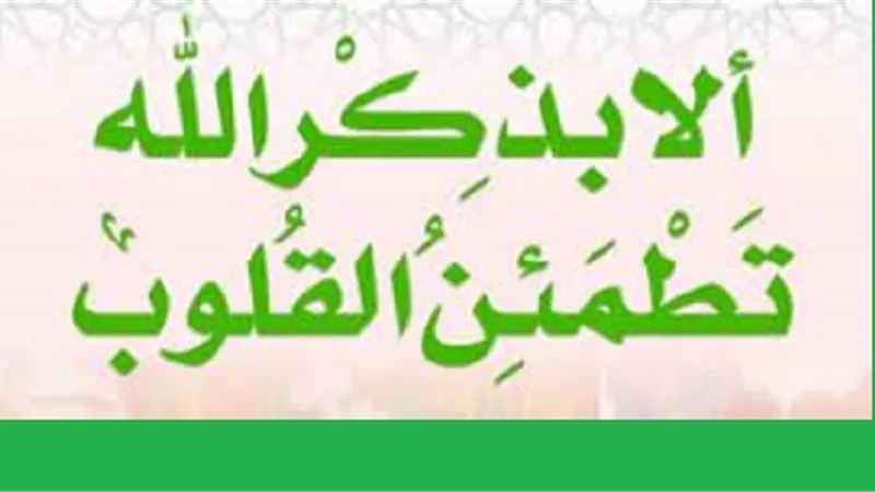 اشتراط الطهارة والقبلة فى الذكر غير واجب وهذاحكمه عند قضاء الحاجة