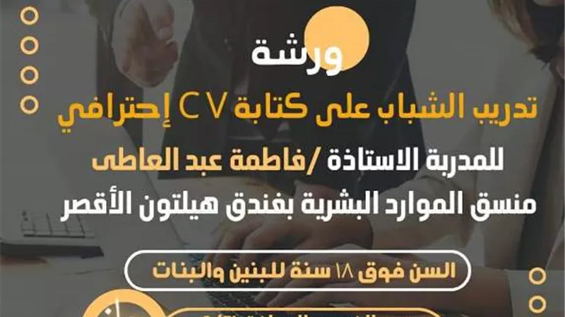 ورش مجانية للتدريب على كتابة السيرة الذاتية بمكتبة مصر بالأقصر