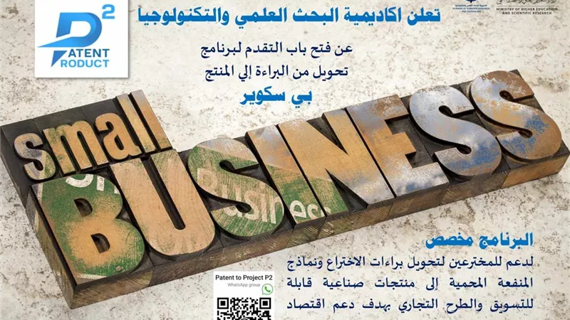 البحث العلمي تدعو المخترعين المصريين للتقدم بمبادرة من البراءة إلى المنتج