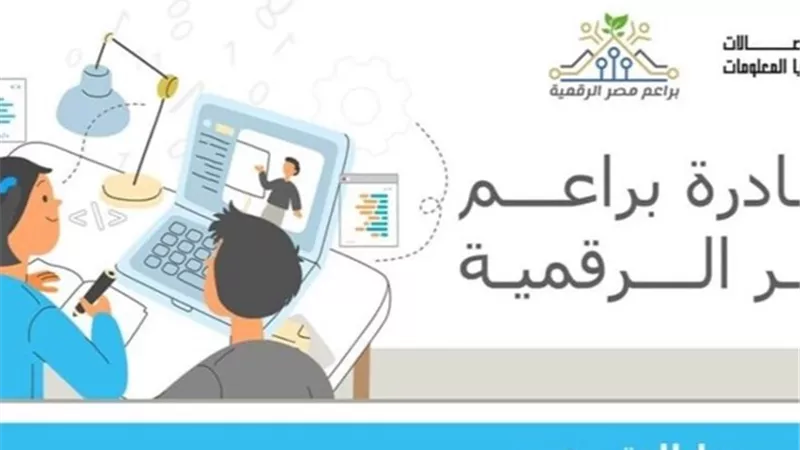 منحة مجانية لطلاب المدارس..تفاصيل مبادرة براعم مصر الرقمية