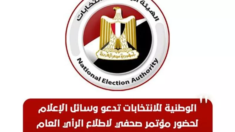الوطنية للانتخابات تدعو وسائل الإعلام لحضور مؤتمر صحفي لاطلاع الرأي العام على ما أنجزته