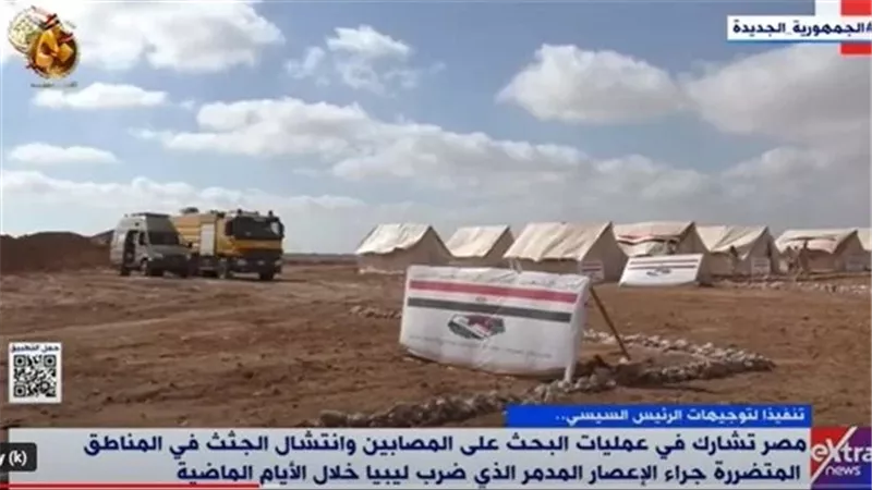 مصر تشارك فى عمليات البحث عن المصابين وإنتشال الجثث وتقديم الدعم للمناطق المتضررة في ليبيا