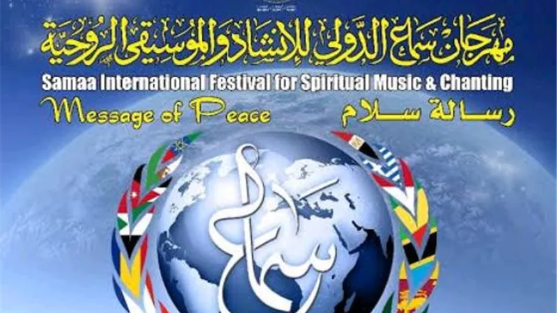 انطلاق مهرجان سماع الدولي للإنشاد والموسيقى الروحية..الجمعة