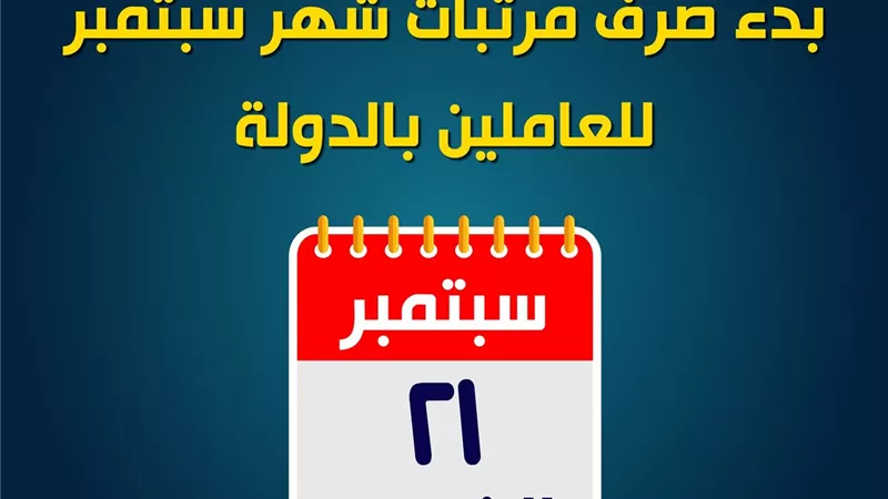 بدء صرف مرتبات سبتمبر للعاملين بالدولة غدا الخميس