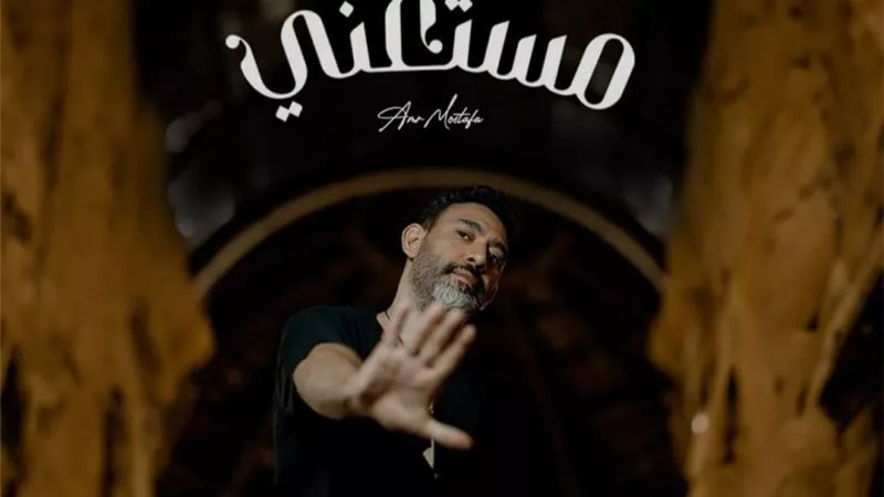عمرو مصطفى.. مبسوط بـ 