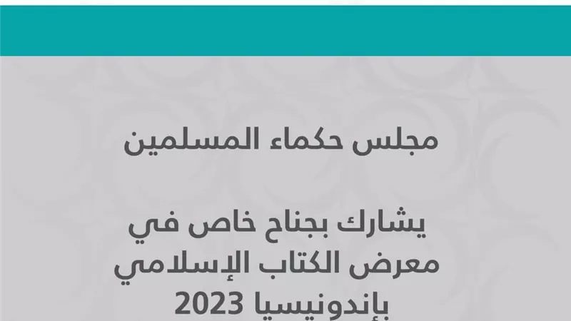 مجلس حكماء المسلمين يشارك بجناح خاص بمعرض الكتاب بإندونيسيا ٢٠٢٣