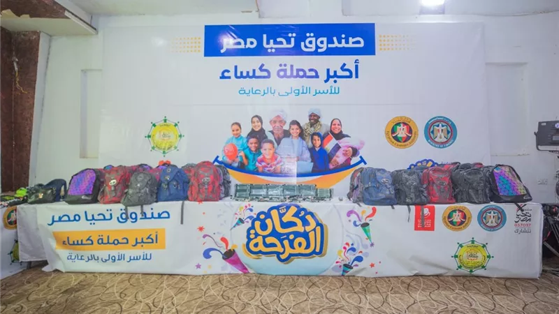 «دكان الفرحة»: توزيع 30 ألف قطعة من الملابس والمستلزمات المدرسية