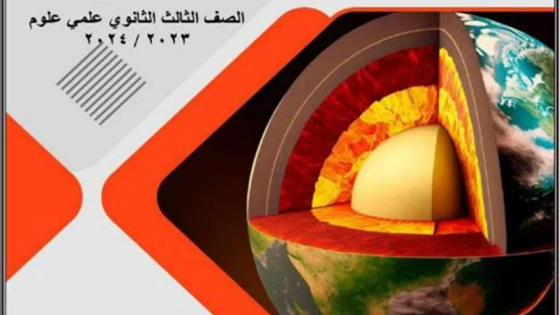 ملخصات الوزارة.. ملخص مادة الجيولوجيا للصف الثالث الثانوي