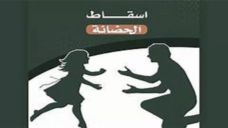 متى يسقط حق الأب في الرؤيا