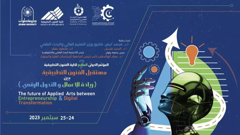 انطلاق المؤتمر الدولي السابع لكلية الفنون التطبيقية حلوان..غداً