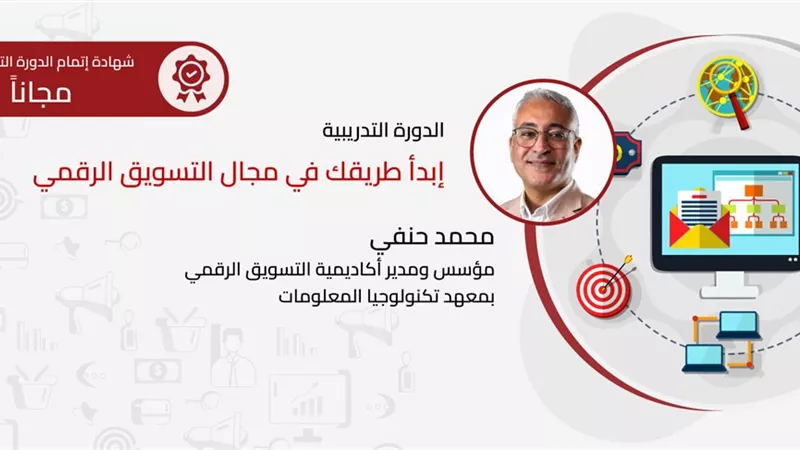 مهارة-تك تنظم دور تدريبية حول التسويق الرقمي ..تفاصيل