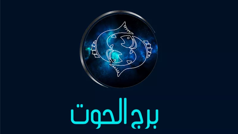 يا برج الحوت.. أعرف توقعاتك اليوم