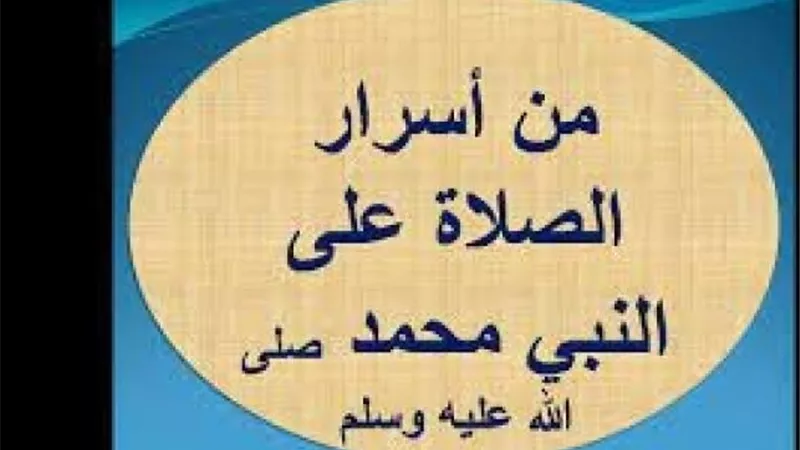 أسرار الصلاة على النبي