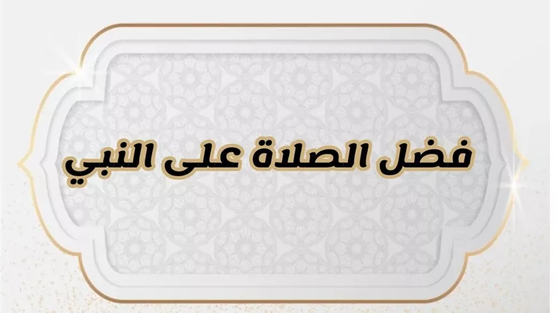 فضل الصلاة على النبي