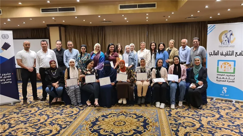 قومي المرأة يختتم جلسة الإعتماد السابعة لبرنامج التثقيف المالي للسيدات
