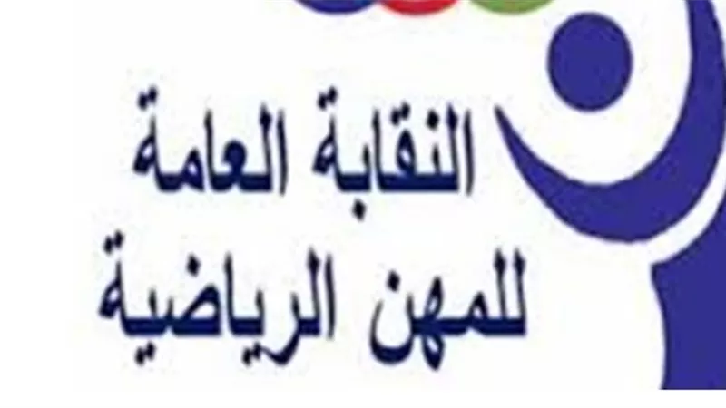 نقابة المهن الرياضية تكشف مفاجآت في مديونيات الأندية