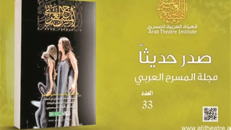 مجلة المسرح العربي..عدد جديد وكتابات متنوعة
