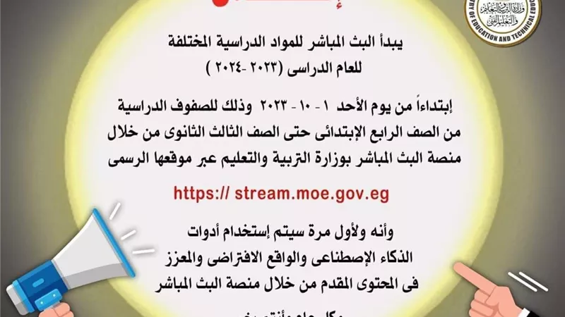 بالذكاء الاصطناعي.. بث مباشر للمواد الدراسية على موقع الوزارة