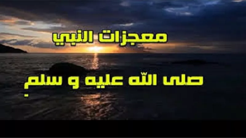 1000معجزة للنبى منها ما كان بعد وفاته ومنها ما ظهر فى امته